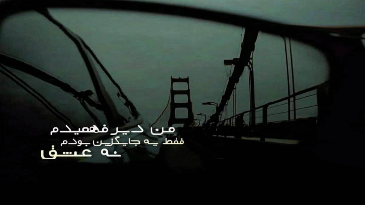 بیا زندونی بغلت شم